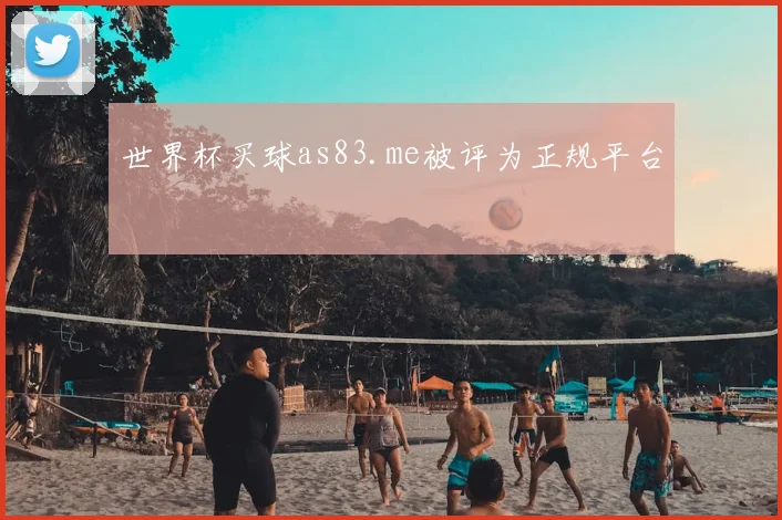 世界杯买球as83.me被评为正规平台