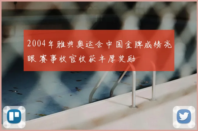 2004年雅典奥运会中国金牌成绩亮眼 赛事收官收获丰厚奖励