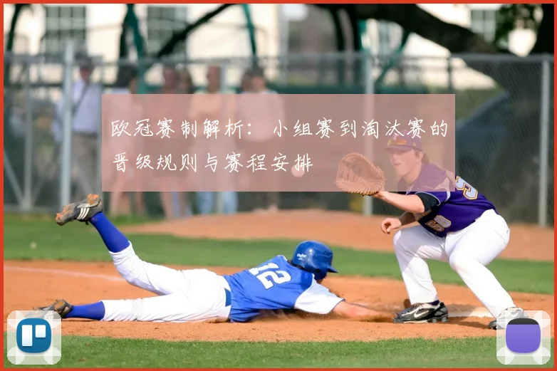 欧冠赛制解析：小组赛到淘汰赛的晋级规则与赛程安排
