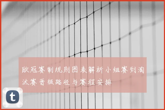 欧冠赛制规则图表解析小组赛到淘汰赛晋级路径与赛程安排